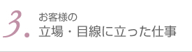 3.お客様の立場・目線に立った仕事