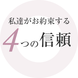 私達がお約束する4つの信頼