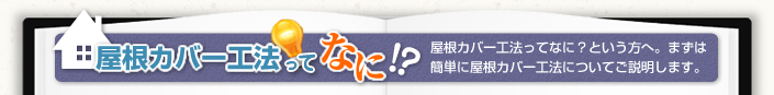 屋根カバー工法ってなに!?