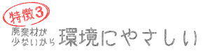 特徴3. 廃棄材が少ないから環境にやさしい