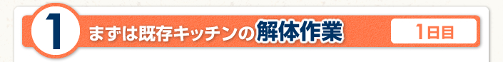 まずは既存キッチンの解体作業