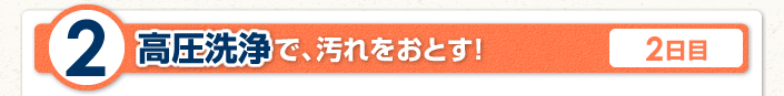 高圧洗浄で、汚れをおとす！