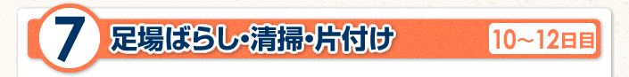 足場ばらし・清掃・片付け