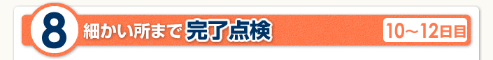 細かい所まで完了点検