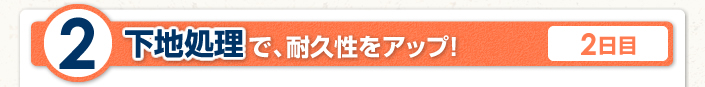 下地処理で、密着性をアップ