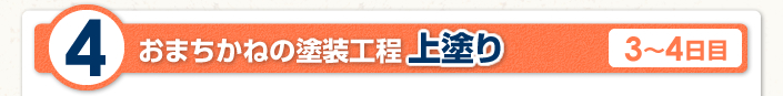 おまちかねの塗装工程　上塗り