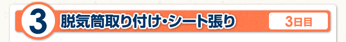 脱気筒取り付け・シート張り