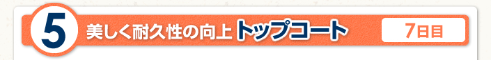 美しく耐久性の向上、トップコート