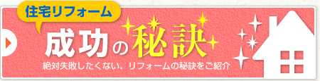 住宅リフォーム成功の秘訣