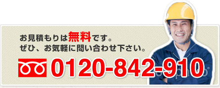 お見積もりは無料です。ぜひ、お気軽にお問い合わせ下さい。