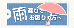 雨漏りでお困りの方へ