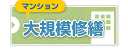 マンション大規模開発