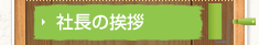 社長の挨拶