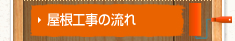 屋根工事の流れ