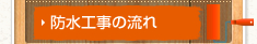 防水工事の流れ