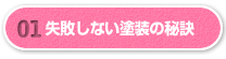 01.失敗しない塗装の秘訣