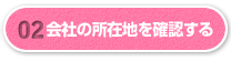 02.会社の所在地を確認する