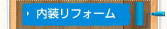 内装リフォーム