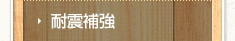 耐震補強