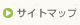 サイトマップ
