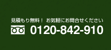 お見積もり無料！お気軽にお問い合わせください