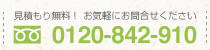 見積もり無料！お気軽にお問い合わせ下さい