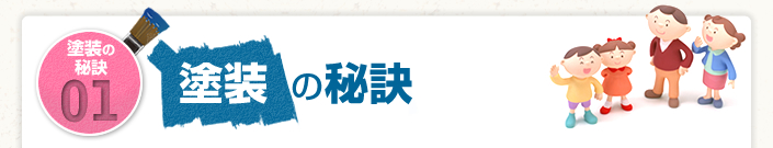 01.塗り替え時期の目安