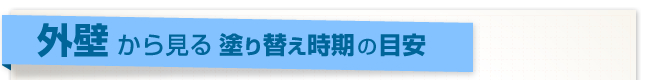 外壁から見る塗替え時期の目安