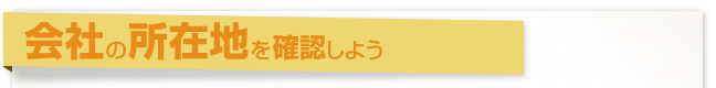 会社の所在地を確認しよう