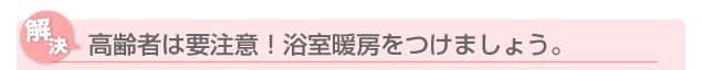 高齢者は要注意！浴室暖房をつけましょう。