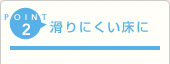 滑りにくい床に
