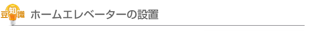 ホームエレベーターの設置