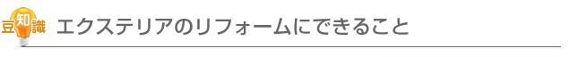 エクステリアのリフォームにできること