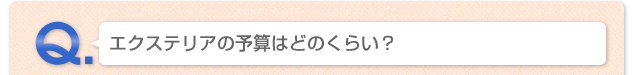 Q.エクステリアの予算はどのくらい？