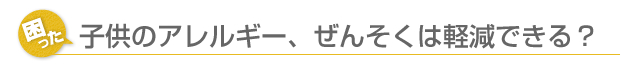 子供のアレルギー、ぜんそくは軽減できる？