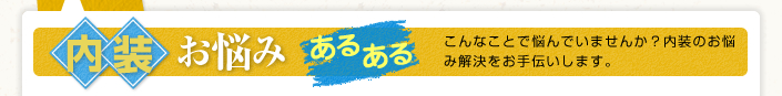 内装お悩みあるある