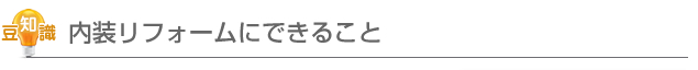 内装リフォームにできること