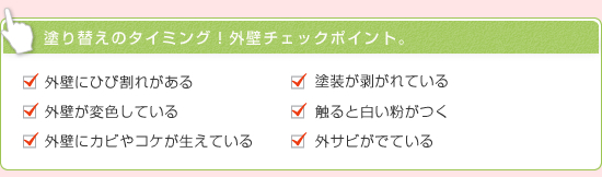 塗り替えのタイミング！外壁チェックポイント