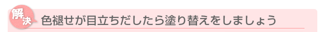 色あせが目立ちだしたら塗り替えをしましょう