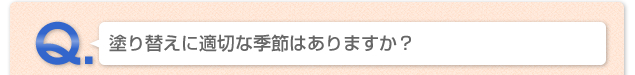 Q.外断熱リフォームについて教えて