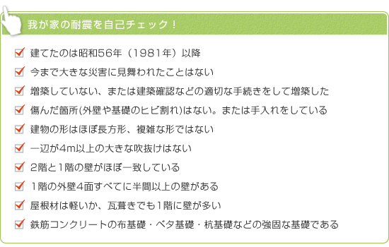 我が家の耐震を自己チェック！