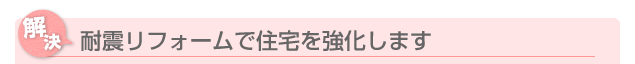 耐震リフォームで住宅を強化します