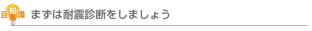 まずは耐震診断をしましょう