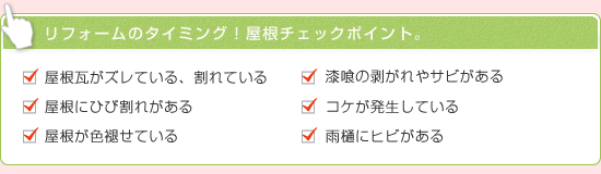 リフォームのタイミング！屋根チェックポイント