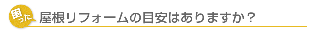 屋根リフォームの目安はありますか？