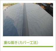 重ね葺き(カバー工法)