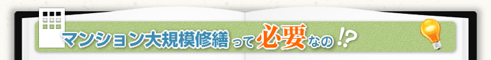 マンション大規模修繕って必要なの!?