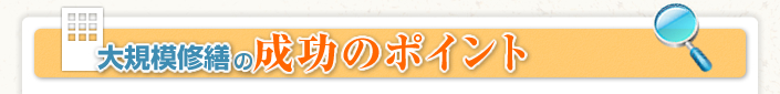 大規模修繕の成功のポイント