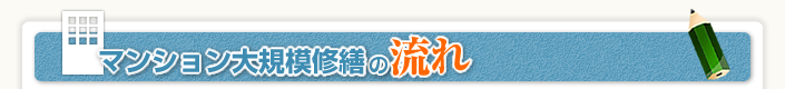 マンション大規模修繕の流れ
